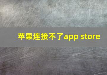 苹果连接不了app store